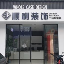双桥区顺利整装公司